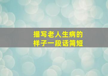 描写老人生病的样子一段话简短