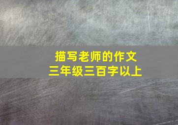 描写老师的作文三年级三百字以上