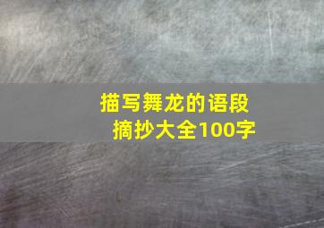 描写舞龙的语段摘抄大全100字