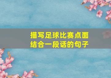 描写足球比赛点面结合一段话的句子