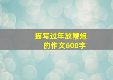 描写过年放鞭炮的作文600字