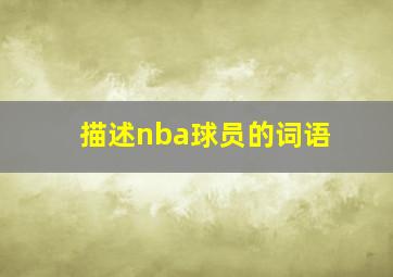 描述nba球员的词语