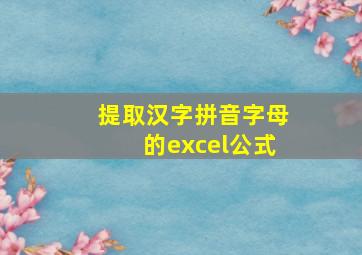 提取汉字拼音字母的excel公式