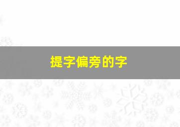 提字偏旁的字