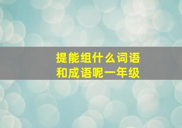 提能组什么词语和成语呢一年级