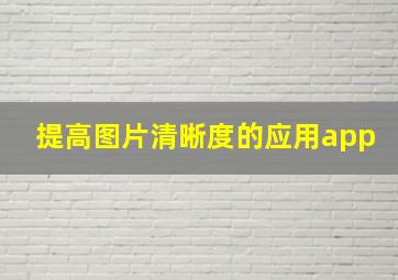 提高图片清晰度的应用app