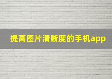 提高图片清晰度的手机app