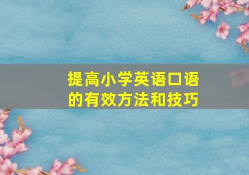 提高小学英语口语的有效方法和技巧