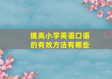 提高小学英语口语的有效方法有哪些