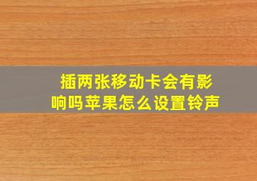 插两张移动卡会有影响吗苹果怎么设置铃声