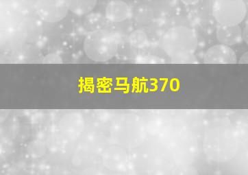 揭密马航370