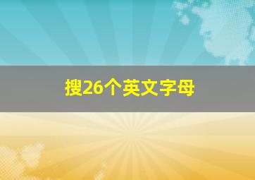 搜26个英文字母