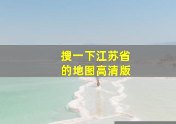 搜一下江苏省的地图高清版