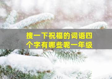 搜一下祝福的词语四个字有哪些呢一年级