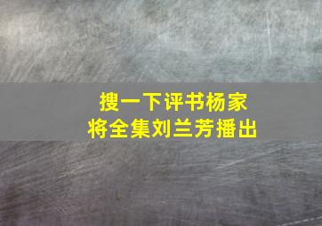 搜一下评书杨家将全集刘兰芳播出