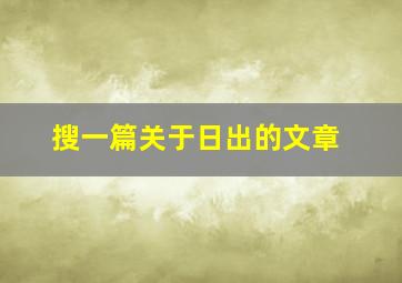 搜一篇关于日出的文章