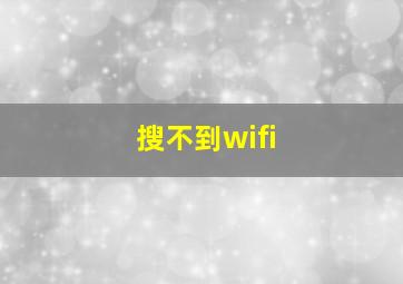 搜不到wifi