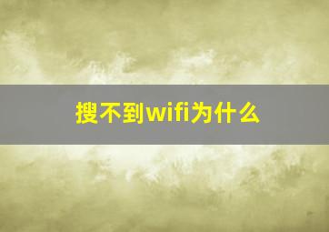 搜不到wifi为什么