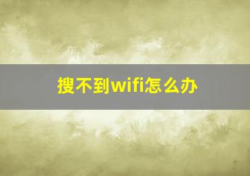 搜不到wifi怎么办