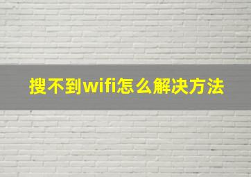 搜不到wifi怎么解决方法