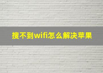 搜不到wifi怎么解决苹果