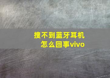 搜不到蓝牙耳机怎么回事vivo