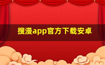 搜漫app官方下载安卓