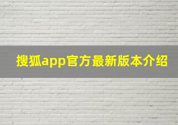 搜狐app官方最新版本介绍