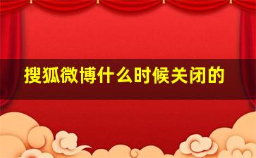 搜狐微博什么时候关闭的