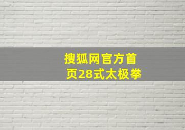 搜狐网官方首页28式太极拳