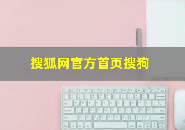 搜狐网官方首页搜狗