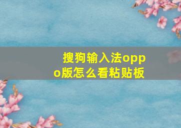 搜狗输入法oppo版怎么看粘贴板