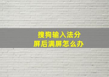 搜狗输入法分屏后满屏怎么办