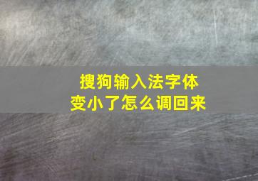 搜狗输入法字体变小了怎么调回来