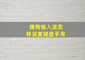 搜狗输入法怎样设置键盘手写