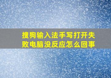 搜狗输入法手写打开失败电脑没反应怎么回事