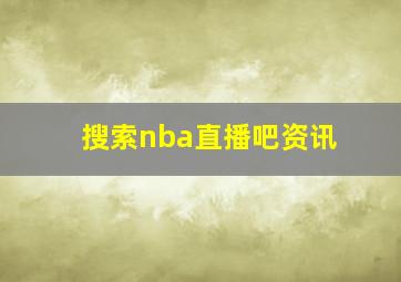 搜索nba直播吧资讯