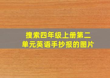 搜索四年级上册第二单元英语手抄报的图片