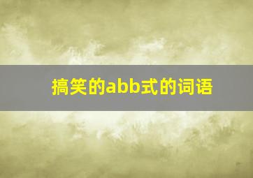 搞笑的abb式的词语