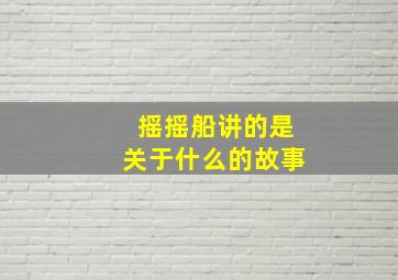 摇摇船讲的是关于什么的故事