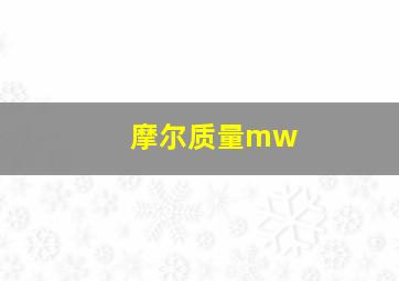 摩尔质量mw