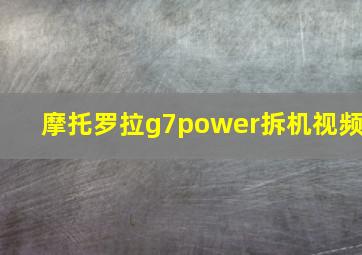 摩托罗拉g7power拆机视频