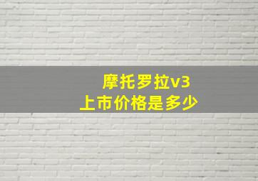 摩托罗拉v3上市价格是多少