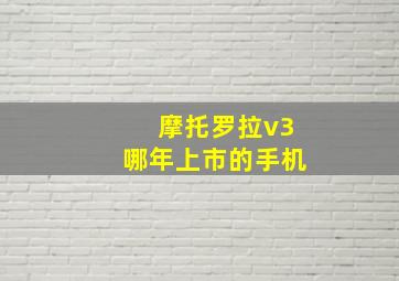 摩托罗拉v3哪年上市的手机