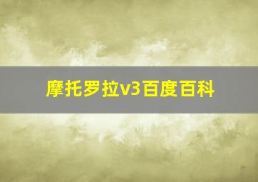 摩托罗拉v3百度百科