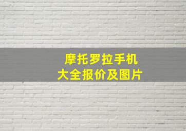 摩托罗拉手机大全报价及图片