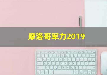 摩洛哥军力2019