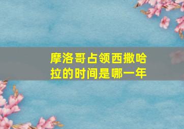 摩洛哥占领西撒哈拉的时间是哪一年