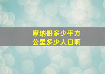 摩纳哥多少平方公里多少人口啊