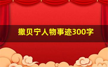 撒贝宁人物事迹300字